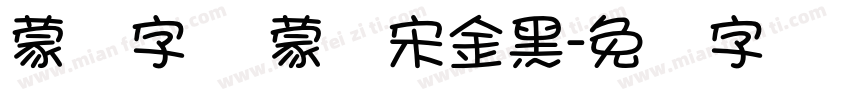 蒙纳字库 蒙纳宋金黑字体转换